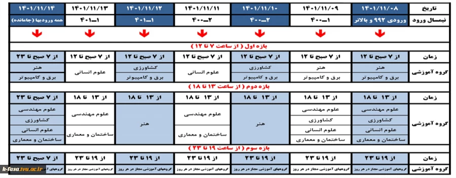 جدول زمان بندی انتخاب واحد نیمسال دوم 1402-1401