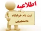 اعلام زمان پیش ثبت نام خوابگاه ترم بهمن 1402-1401