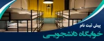 اعلام زمان پیش ثبت نام خوابگاه ترم بهمن 1402-1401