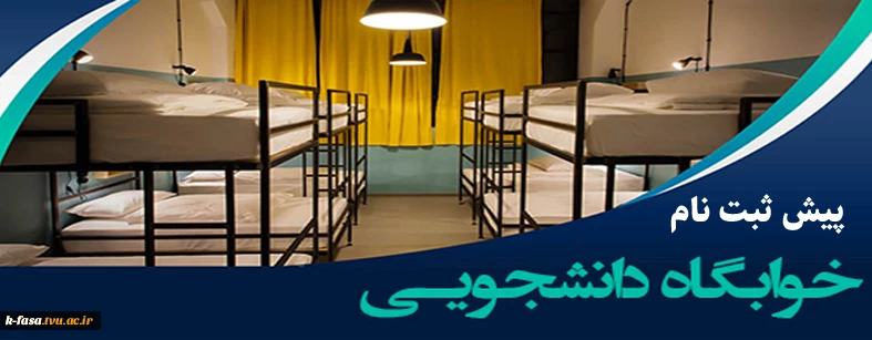 اعلام زمان پیش ثبت نام خوابگاه ترم بهمن 1402-1401