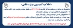 اطلاعیه کمیسیون موارد خاص بهمن 1402-1401