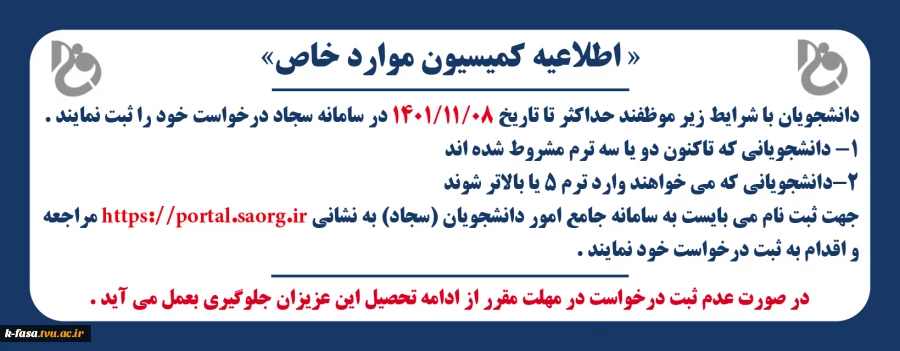 اطلاعیه کمیسیون موارد خاص بهمن 1402-1401