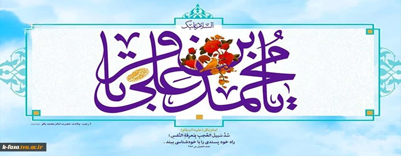 السَّلامُ عَلَیْکَ یَا بَاقِرَ عِلْمِ النَّبِیِّینَ