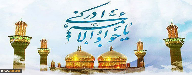 ولادت حضرت امام محمدتقی، جواد الائمه(ع) مبارک باد