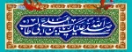 میلاد امام علی(ع)آغازگر اشاعه عدالت و مردانگی و معرف والاترین الگوی شهامت و دیانت، بر عاشقانش مبارک باد