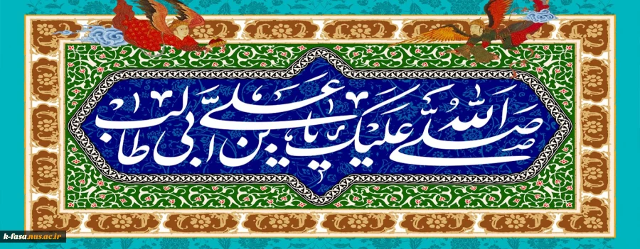 میلاد امام علی(ع)آغازگر اشاعه عدالت و مردانگی و معرف والاترین الگوی شهامت و دیانت، بر عاشقانش مبارک باد