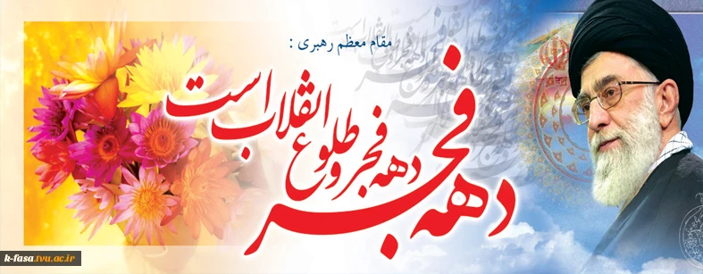 سلام برتو ای مطلع فجر! ای سپیده سحر، ای انفجار نور، خوش ‏آمدی. دهه فجرمبارک