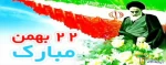 22 بهمن روز پیروزی انقلاب اسلامی ایران مبارک