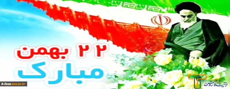 22 بهمن روز پیروزی انقلاب اسلامی ایران مبارک