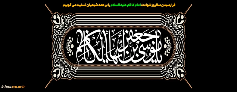 شهادت امام کاظم (ع) بر تمامی شیعیان جهان تسلیت باد