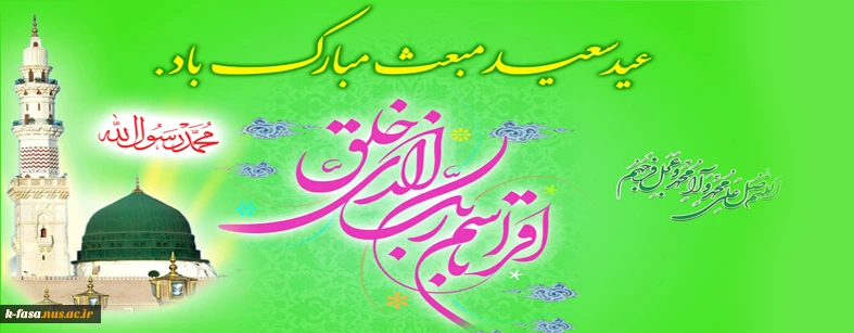 مبعث، عید شکوفایی خوشبوترین گل هستی، مبارک