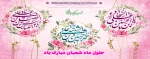 حلول ماه شعبان المعظم و اعیاد سعید شعبانیه را به تمام ولایت مداران تبریک عرض می‏نمایم.