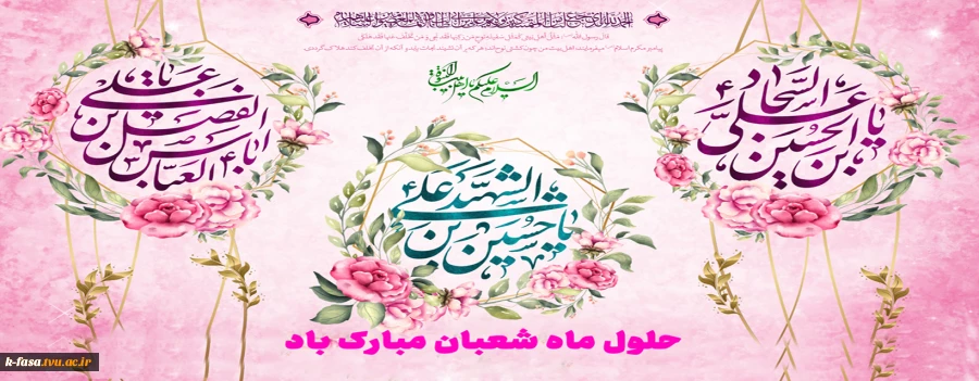 حلول ماه شعبان المعظم و اعیاد سعید شعبانیه را به تمام ولایت مداران تبریک عرض می‏نمایم.