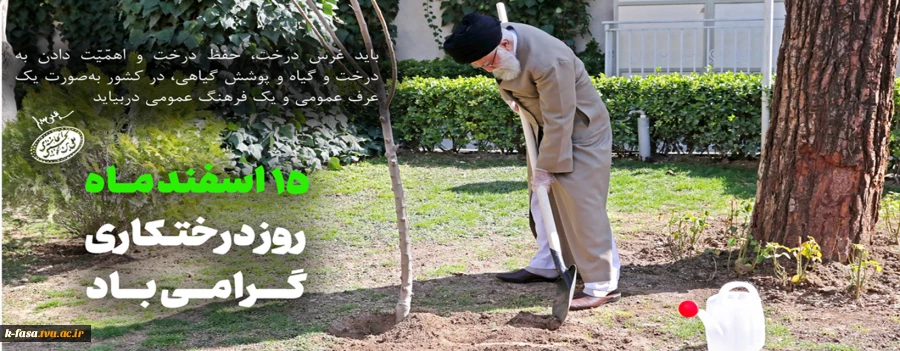 15 اسفند، روز درختکاری و آغاز هفته منابع طبیعی مبارک باد