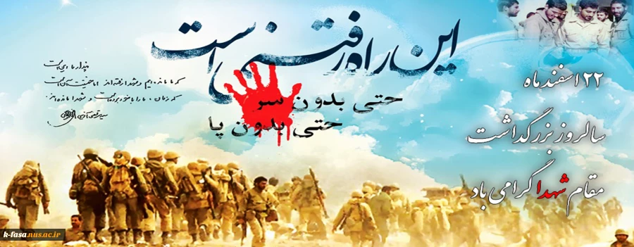 22 اسفند ماه سالروز بزرگداشت مقام شهدا گرامی باد