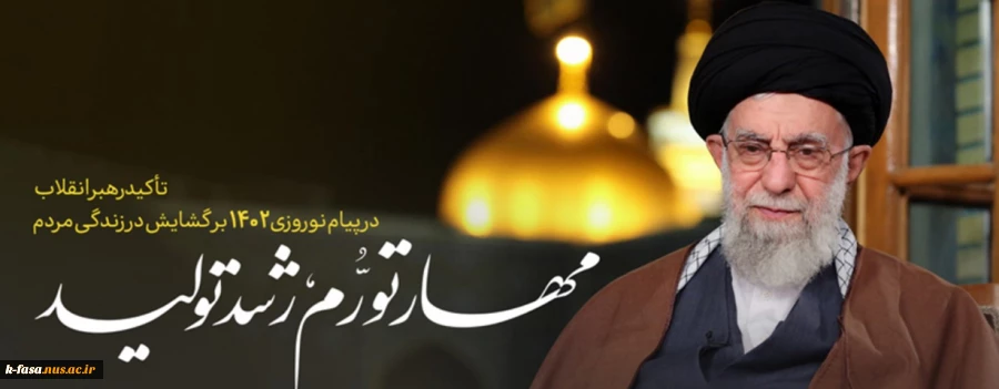 پیام نوروزی رهبر معظم انقلاب اسلامی به مناسبت آغاز سال ۱۴۰۲