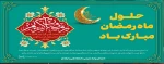 حلول ماه مبارک رمضان، ماه رحمت، برکت و غفران الهی مبارک باد