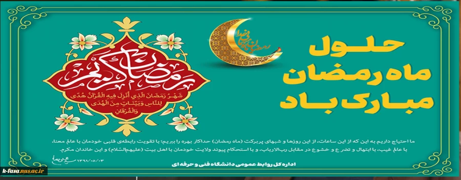 حلول ماه مبارک رمضان، ماه رحمت، برکت و غفران الهی مبارک باد