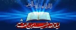 شب قدر شبی است که در عرصه آن انسان، ره صد ساله را یک شبه طی می‌کند..