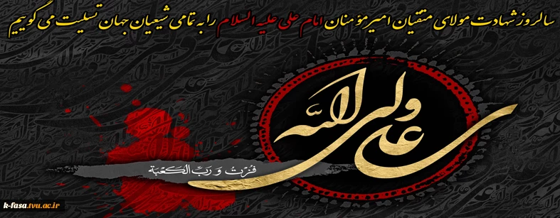 سالروز شهادت مولای متقیان امیرمؤمنان امام علی علیه السلام را تسلیت می گوییم