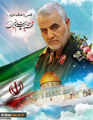 بیانیه دانشگاه فنی و حرفه ای استان فارس به مناسبت روز جهانی قدس