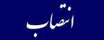 طی حکمی از سوی دکتر خسرویان، آقای محمدحسن زنگنه اینالو به عنوان سرپرست آموزشکده فنی‌ و کشاورزی فسا منصوب شد .