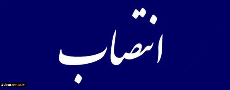 طی حکمی از سوی دکتر خسرویان، آقای محمدحسن زنگنه اینالو به عنوان سرپرست آموزشکده فنی‌ و کشاورزی فسا منصوب شد .