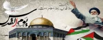ثواب حضور در راهپیمایی روز قدس را به روح امام هدیه می‏دهیم.