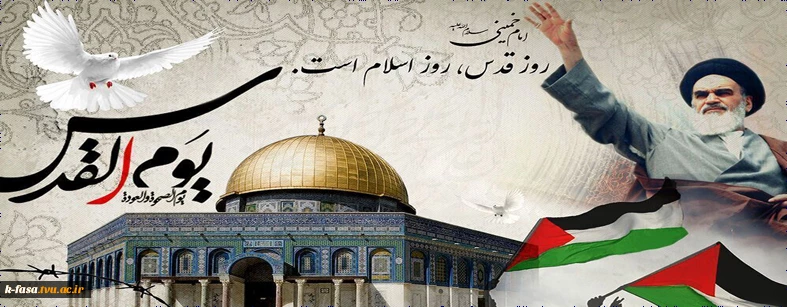 ثواب حضور در راهپیمایی روز قدس را به روح امام هدیه می‏دهیم.