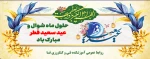 حلول ماه شوال و فرارسیدن عید سعید فطر بر مسلمانان جهان مبارک باد
