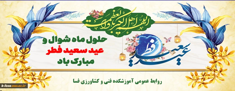 حلول ماه شوال و فرارسیدن عید سعید فطر بر مسلمانان جهان مبارک باد
