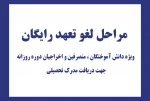 لغو تعهد رایگان