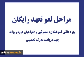 لغو تعهد رایگان
