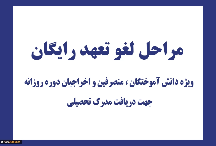 لغو تعهد رایگان