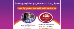 معرفی دانشکده فنی و کشاورزی فسا در برنامه زنده تلویزیونی صبح پارسی