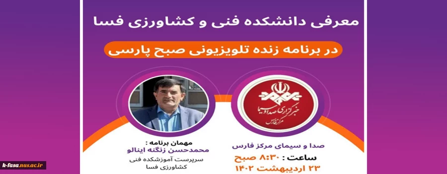 معرفی دانشکده فنی و کشاورزی فسا در برنامه زنده تلویزیونی صبح پارسی