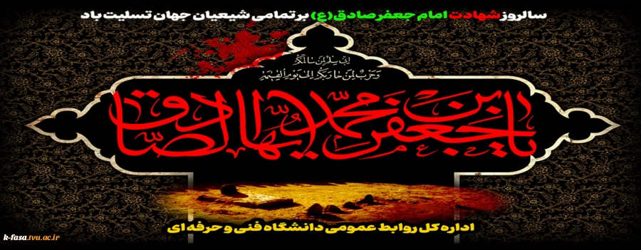 شهادت امام جعفر صادق (ع) بر تمامی شیعیان جهان تسلیت باد
