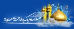 ولادت دختر هفتمین و خواهر هشتمین خورشید ولایت، حضرت معصومه اطهر (س) و روز دختر مبارک