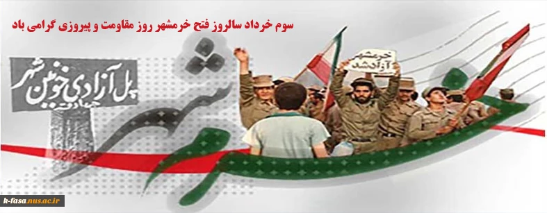 سوم خرداد سالروز فتح خرمشهر روز مقاومت و پیروزی گرامی باد