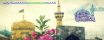 میلاد عالم آل محمد، هشتمین حجت سرمد، نگین درخشان وطن، السلطان ابا الحسن، حضرت رضا (ع) مبارک باد