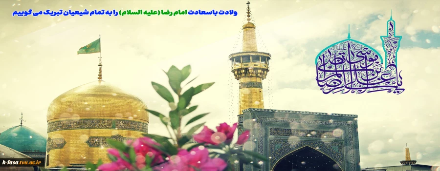 میلاد عالم آل محمد، هشتمین حجت سرمد، نگین درخشان وطن، السلطان ابا الحسن، حضرت رضا (ع) مبارک باد
