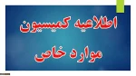 جدول زمان بندی ارسال پرونده های کمیسیون موارد خاص نیمسال اول 1402 2