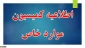 جدول زمان بندی ارسال پرونده های کمیسیون موارد خاص نیمسال اول 1402
