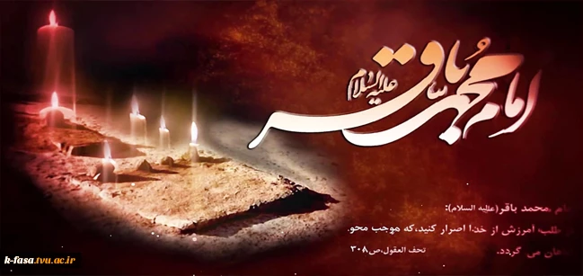 شهادت جانگداز بنیان‌گذار نهضت علمی علوی و شکافنده علوم الهی، حضرت امام محمد باقر (ع) تسلیت باد