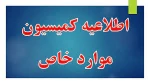 اطلاعیه دانشجویی- کمیسیون موارد خاص 2