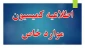 اطلاعیه دانشجویی- کمیسیون موارد خاص