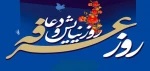 روز عرفه، روز معرفت، روز زدودن قلب از غبار عصیان و روز خدا و خدایی شدن است.