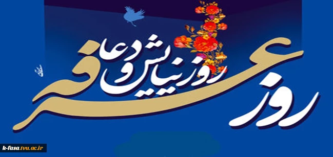 روز عرفه، روز معرفت، روز زدودن قلب از غبار عصیان و روز خدا و خدایی شدن است.