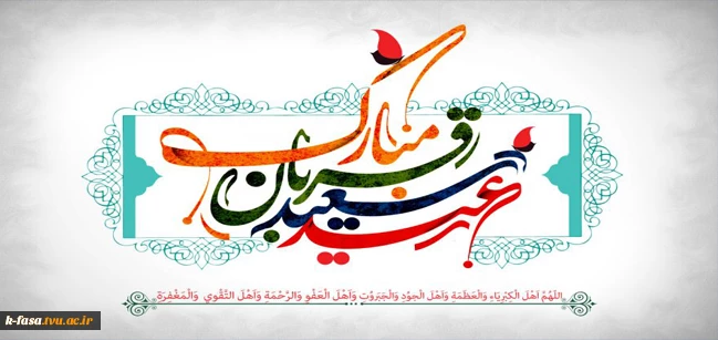 عید قربان، عید فداکاری، ایثار، قربانی، اخلاص و عشق و بندگی مبارک