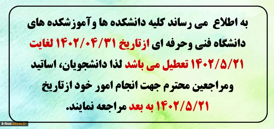 تعطیلات دانشگاه
